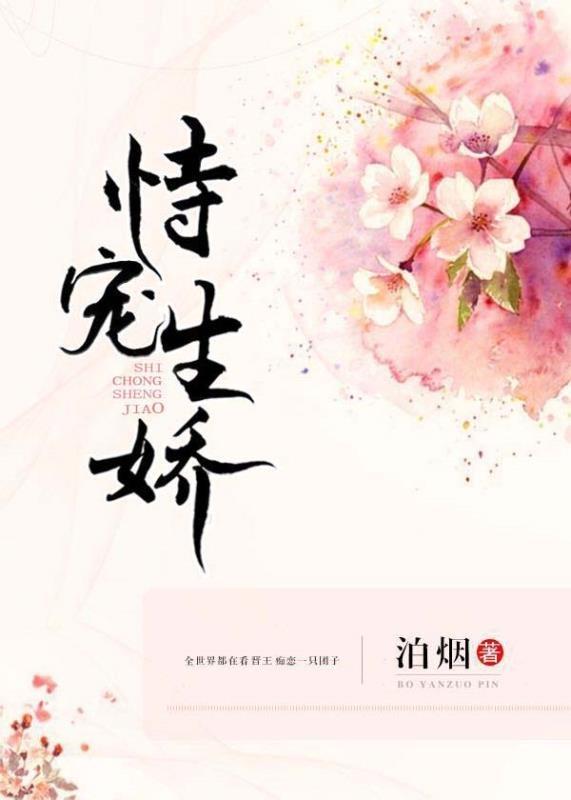 恃宠生娇骨逆水寒