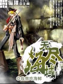 无尽海域入侵各大陆的