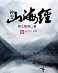 山海经神袛
