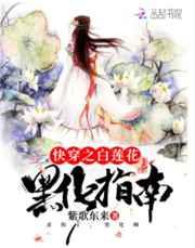 快穿之白莲花黑化指南女主是谁