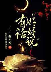 有话好好说济南电视台