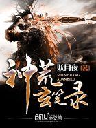 神荒龙帝在线阅读