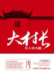 大村长 钓人的鱼tⅹt