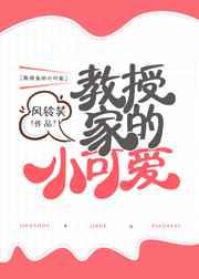 教授家的小可爱电影