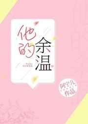 他的余温全文免费