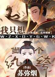 我只想当一个纨绔 苏弥烟 介绍