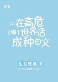 在高危世界活成种田文作者生悲死喜