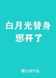 白月光替身想开了 墨九言免费