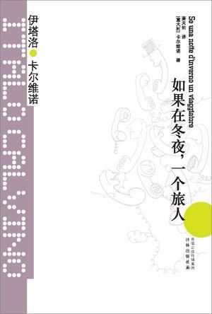 如果在冬夜一个旅人读后感