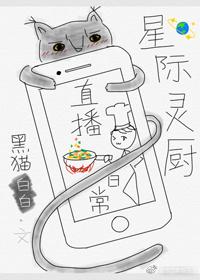 星际灵厨直播日常txt