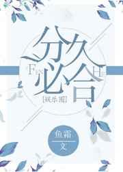 分久必合是成语吗