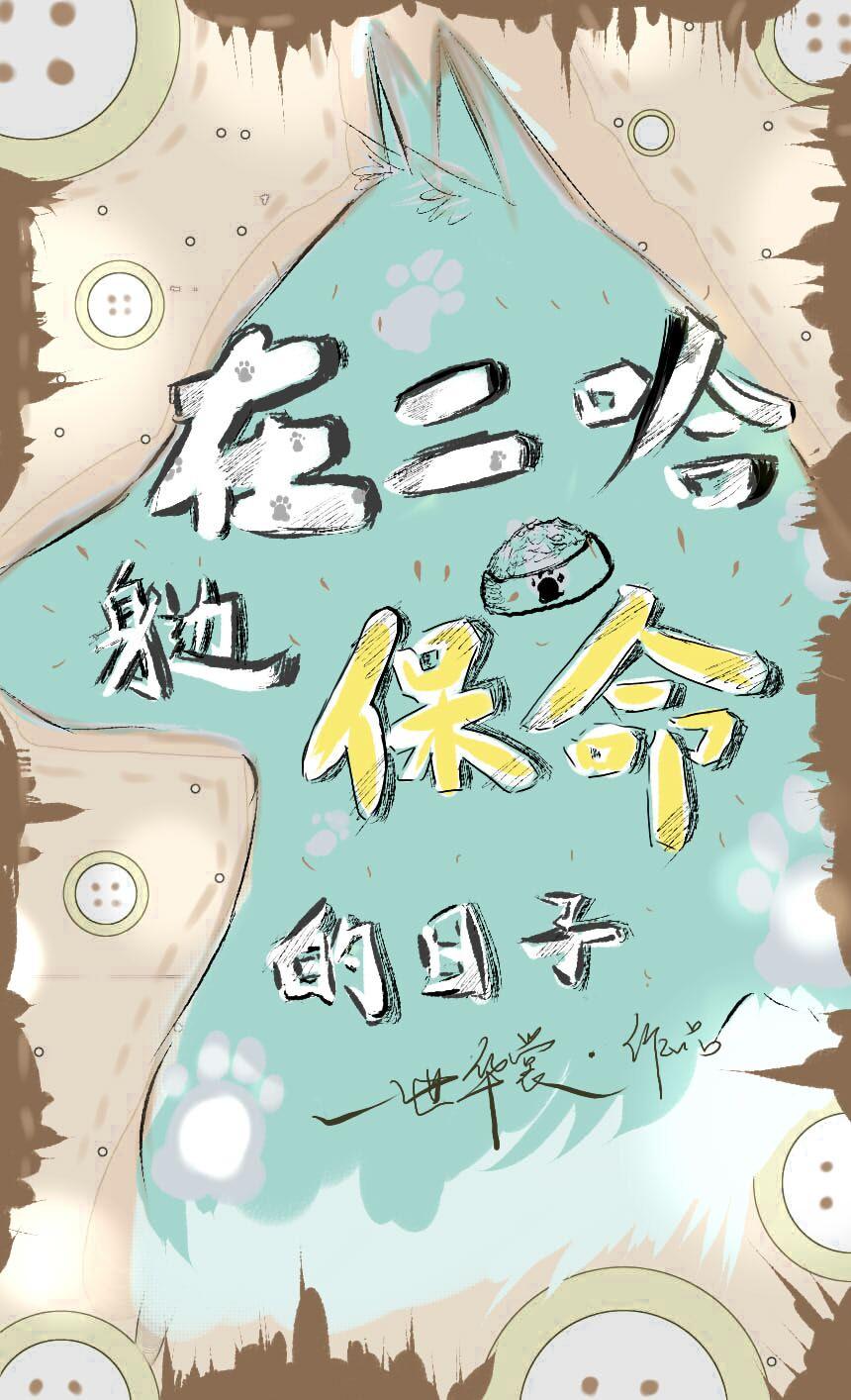 在二哈身边保命的日子TXT