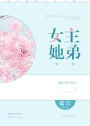 女主她弟穿书冲音