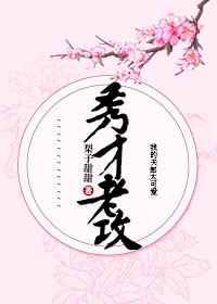秀才老攻免费
