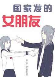 求国家发个女朋友