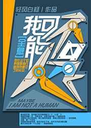 我可能不是人猫尾茶免费阅读