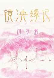 镜泱缘记初可