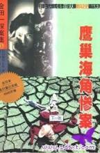 鹰巢海角惨案真实历史