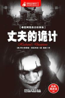 丈夫的8封诡异电报