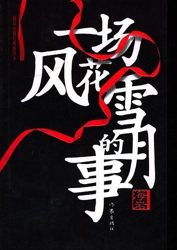 一场风花雪月的事 电视剧