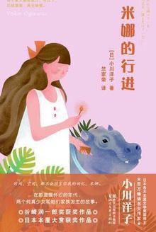 米娜的行进中译竺