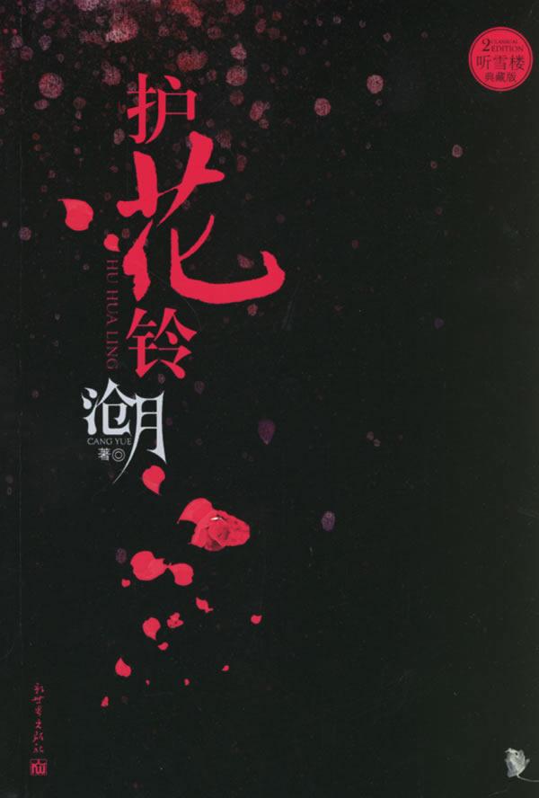 护花铃叶曼青结局