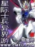 星际 士兵
