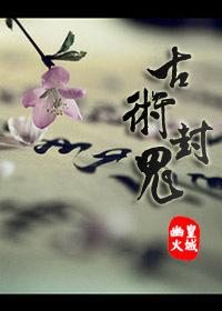 古术封鬼全文番外免费阅读