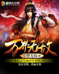 万界无敌好看吗