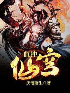血冲仙穹人物介绍