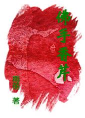 佛手香的功效与作用