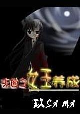 末世重生之女王养成记免费阅读