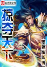 掠夺天下为己有的诗词