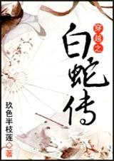 穿越白蛇传百合双女主