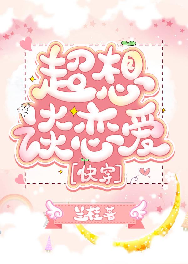 超想谈恋爱快穿