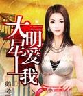 大明星爱上我在线阅读