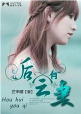 后会有妻中秋嫦娥