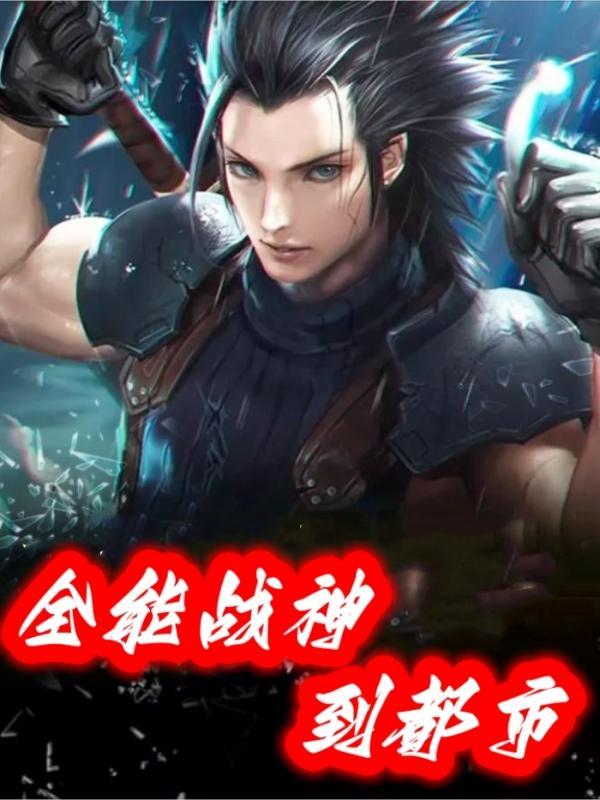 全能战神到都市叶凡吞噬能力