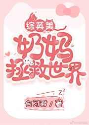 奶妈拯救世界综英美格格党