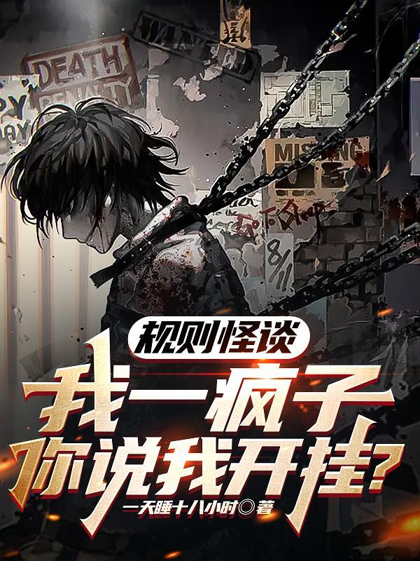 规则怪谈一心挖墙脚谁攻