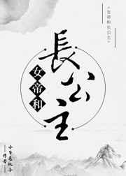 女帝和长公主晋江