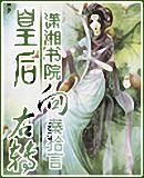 皇后又双叒叕挂了全文免费阅读