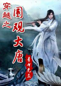 穿越之围观大唐应该是np文#(吐舌)