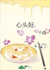 心头好就挺好什么意思文玩