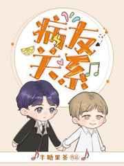 病友关系全文阅读