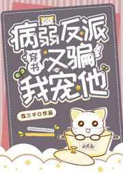 病弱大佬又骗我宠他格格党