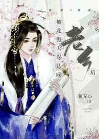 被龙傲天误认成老乡后TXT百度