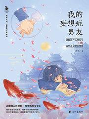 我的妄想症男友主要内容
