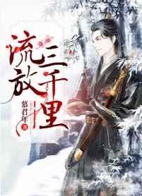流放三千里不慌