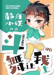 斗舞让我上TXT百度资源